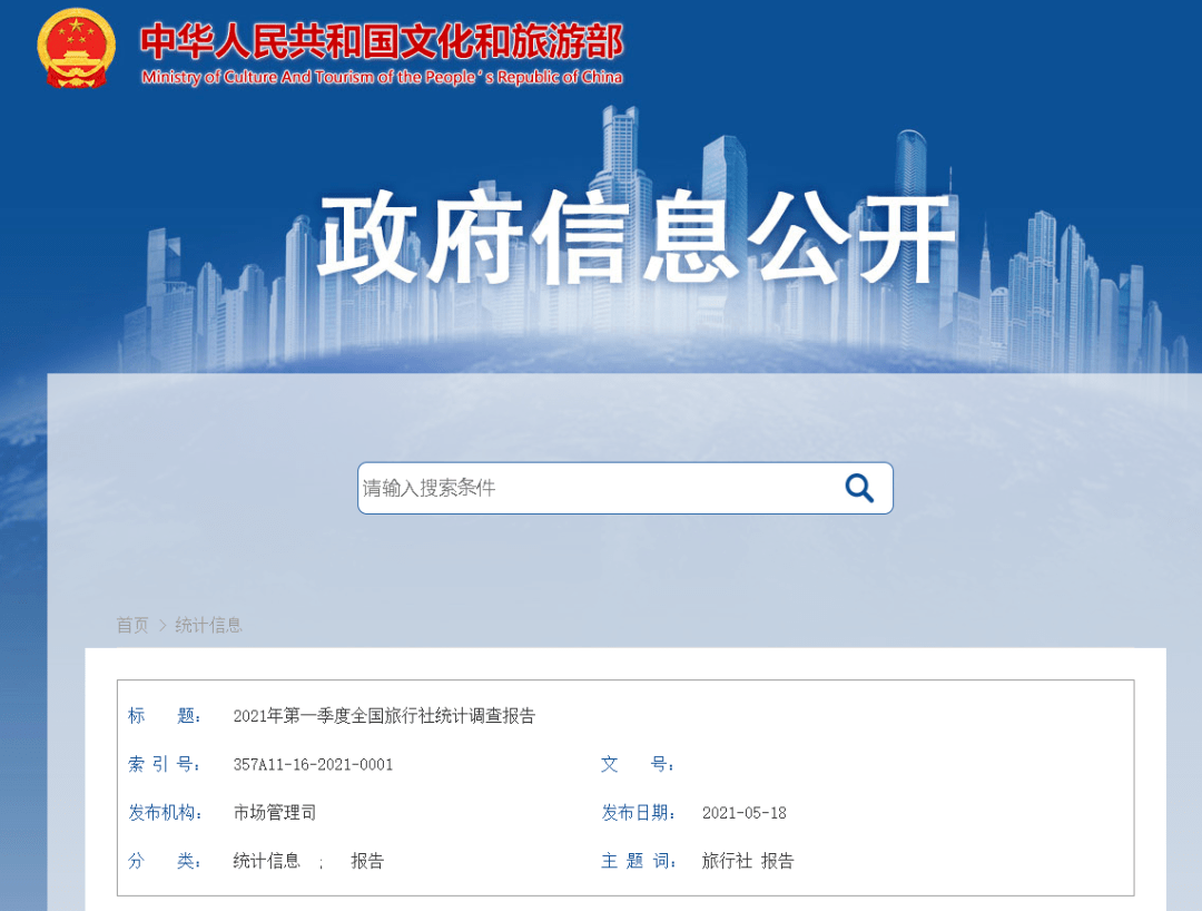 2021年第一季度全國旅行社統(tǒng)計(jì)調(diào)查報告