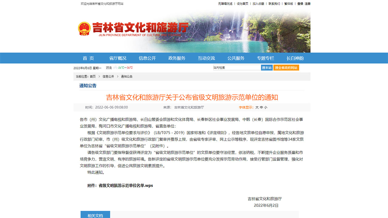 關(guān)于公布省級文明旅游示范單位的通知 關(guān)于公布省級文明旅游示范單位的通知.jpg