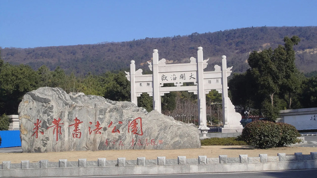 中國(guó)米芾書法公園 中國(guó)米芾書法公園.jpg