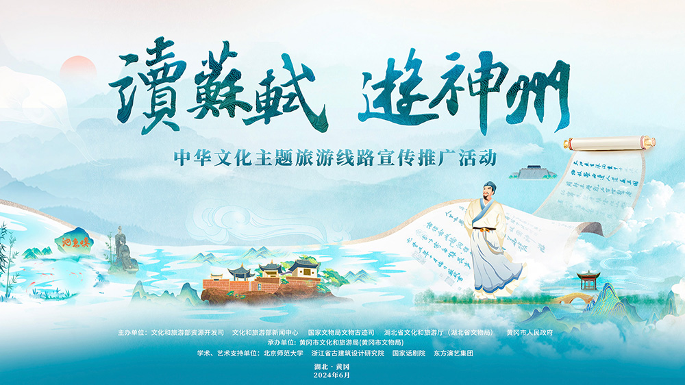 “讀蘇軾、游神州”中華文化主題旅游線(xiàn)路活動(dòng)海報(bào).jpg