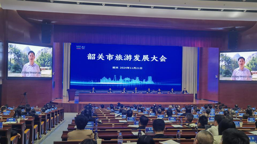韶關市旅游發(fā)展大會.jpg