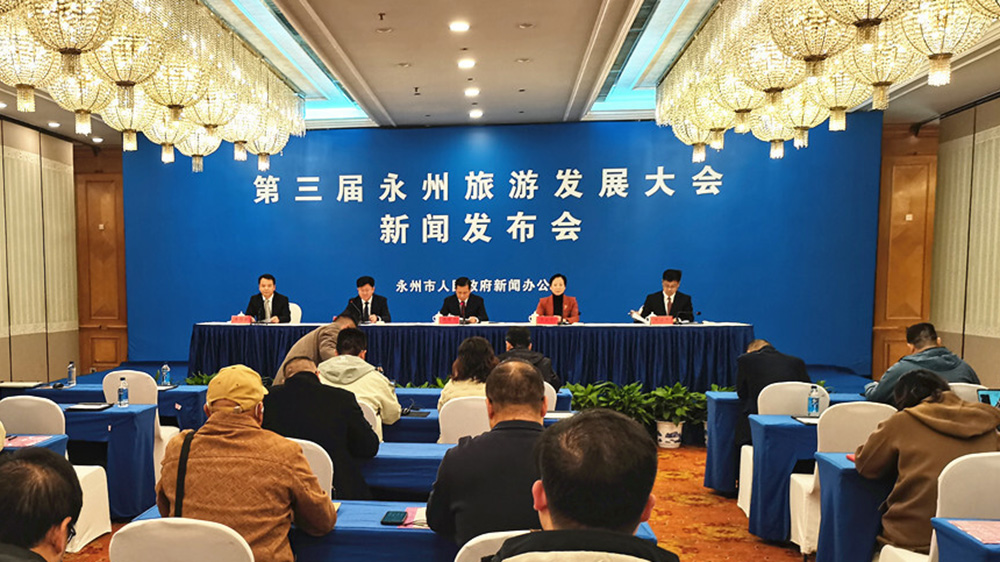 第三屆永州旅游發(fā)展大會(huì)新聞發(fā)布會(huì).jpg