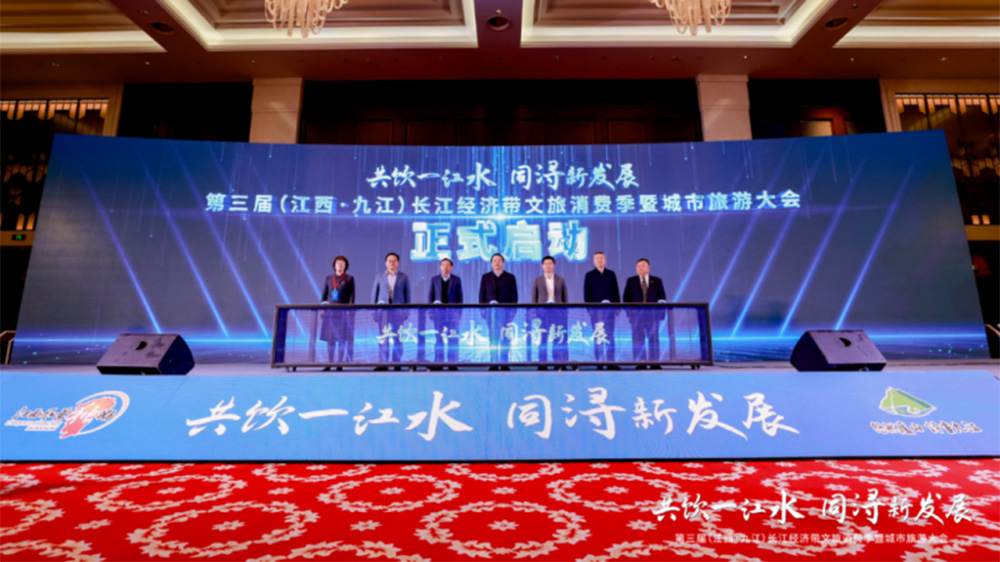第三屆長江經(jīng)濟(jì)帶文旅消費季暨城市旅游大會.jpg