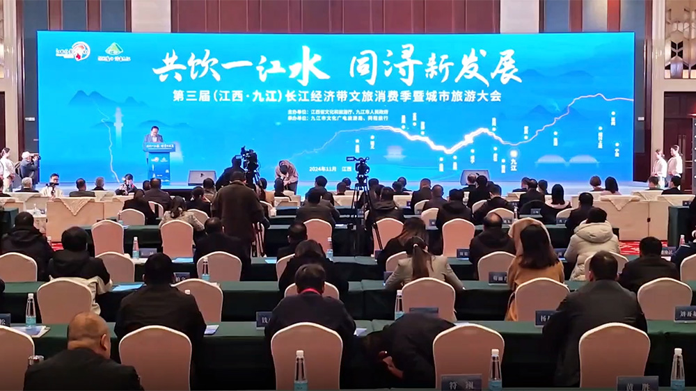 第三屆長江經(jīng)濟(jì)帶文旅消費季暨城市旅游大會現(xiàn)場.jpg