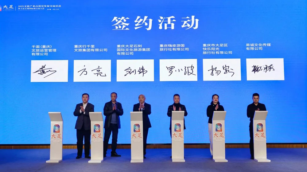 2025重慶大足石刻國際旅游文化節(jié)現(xiàn)場(chǎng)簽約.jpg