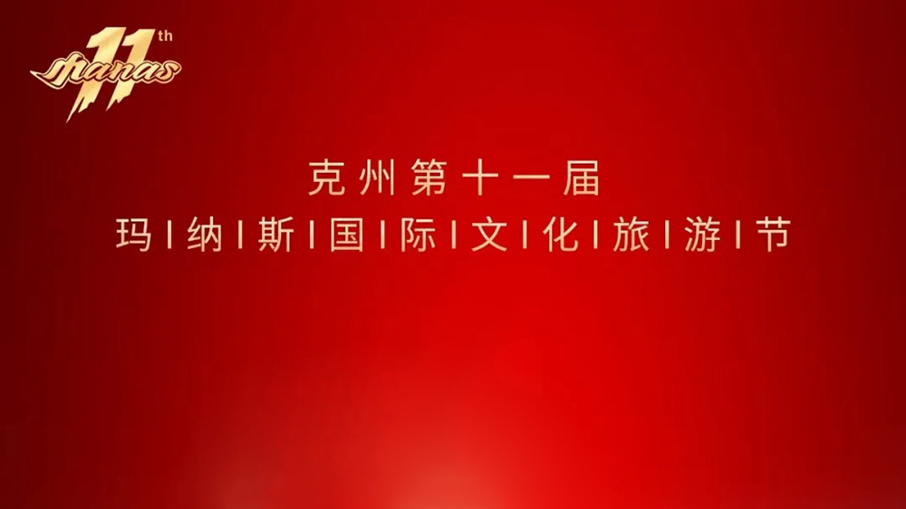 克州第十一屆瑪納斯國(guó)際文化旅游節(jié).jpg