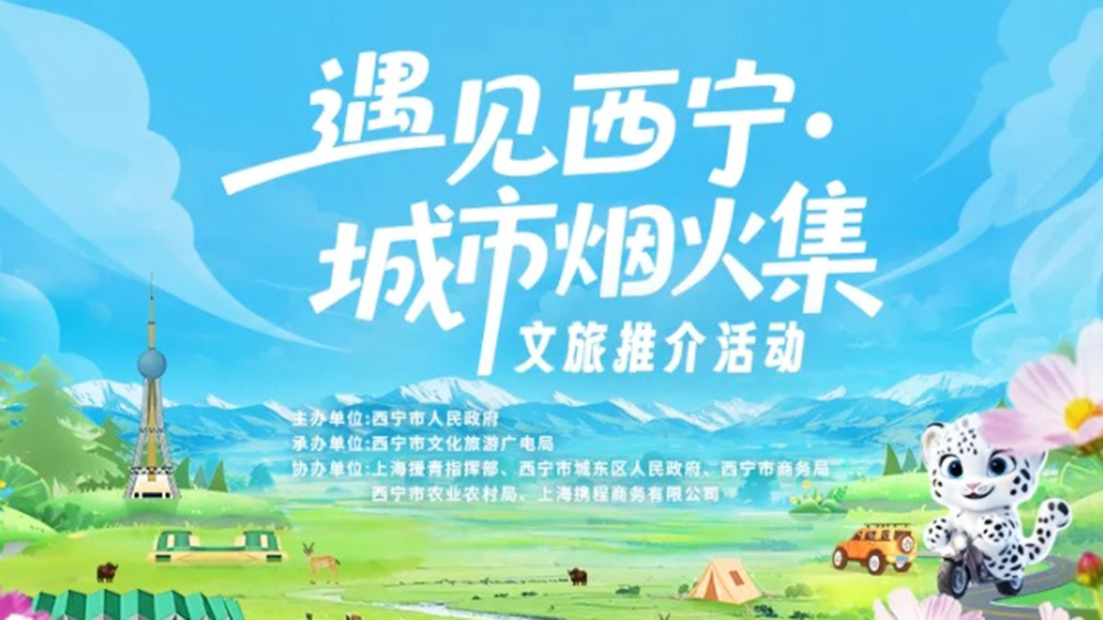 “遇見(jiàn)西寧·城市煙火集” 文旅推介活動(dòng).jpg