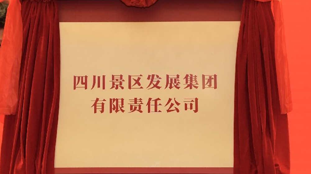 四川景區(qū)發(fā)展集團(tuán)正式揭牌.jpg