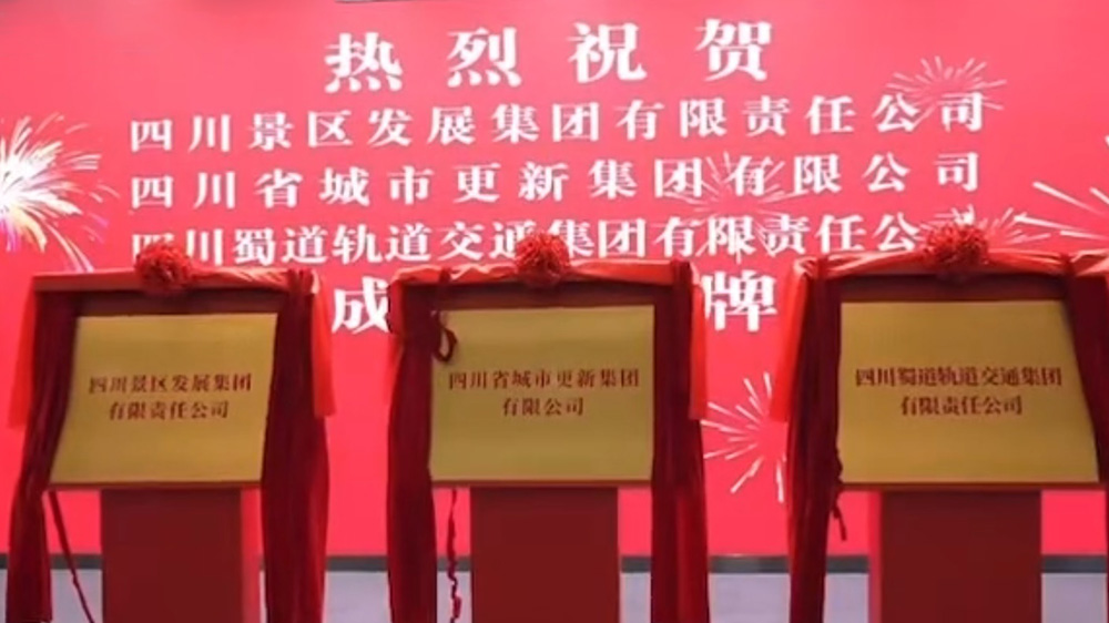 四川景區(qū)發(fā)展集團(tuán)揭牌現(xiàn)場.jpg