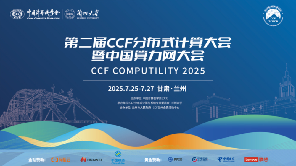第二屆中國計算機協(xié)會分布式計算大會暨中國算力網(wǎng)大會.jpg