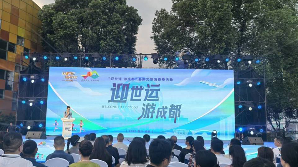 “迎世運-游成都”暑期文旅消費季活動.jpg