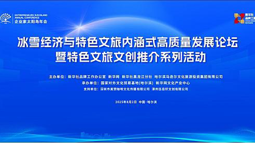 2025企業(yè)家太陽島年會冰雪論壇.jpg