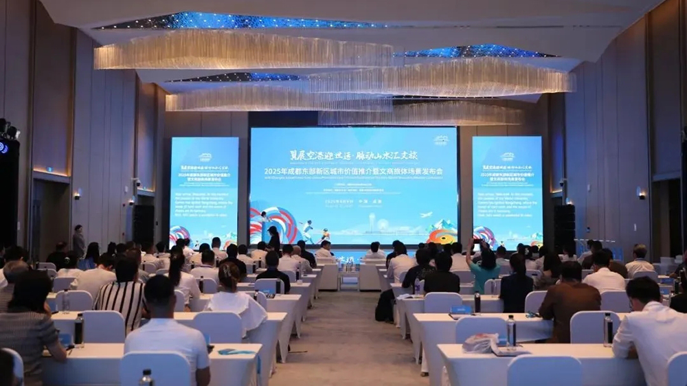 2025年成都東部新區(qū)城市價(jià)值推介會(huì).jpg