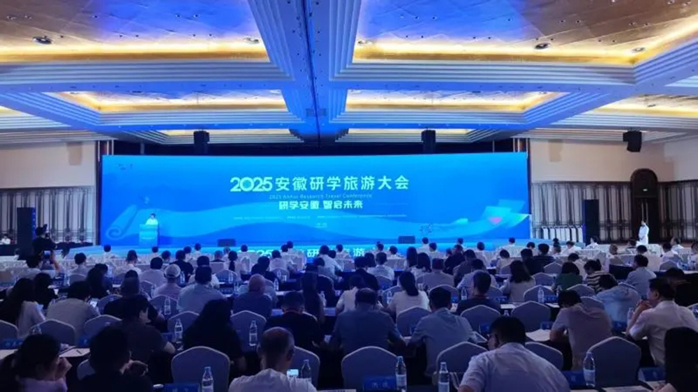 2025安徽研學(xué)旅游大會(huì).jpg