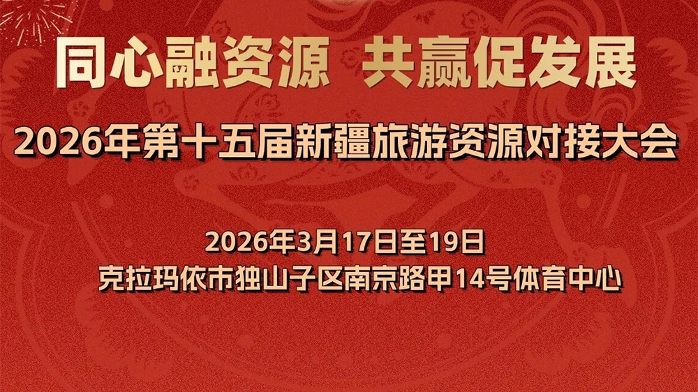 2026年第十五屆新疆旅游資源對接大會(huì)圖.jpg