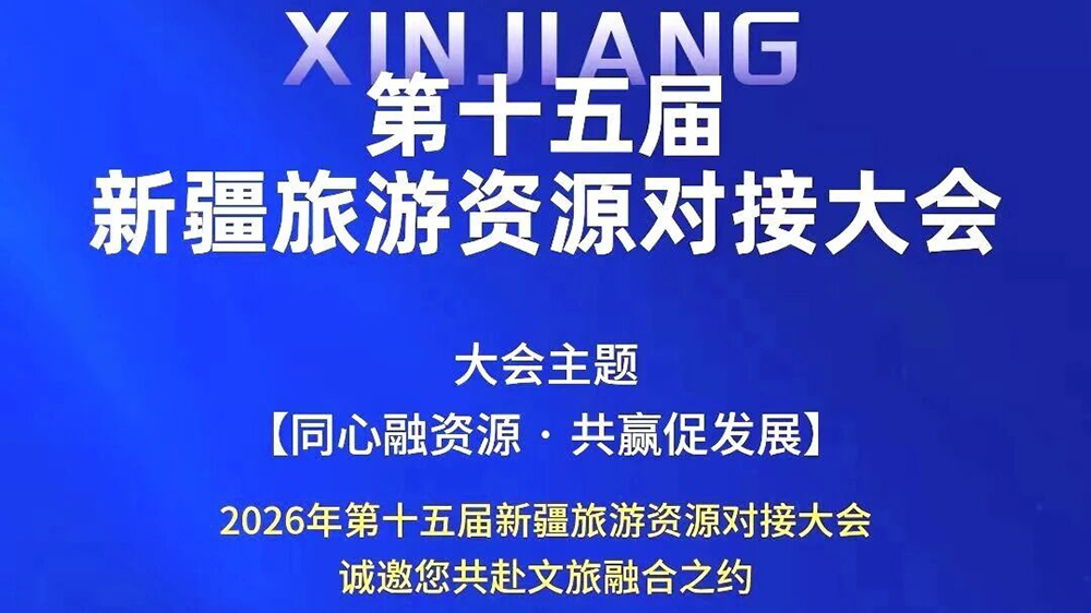 2026年第十五屆新疆旅游資源對接大會(huì).jpg