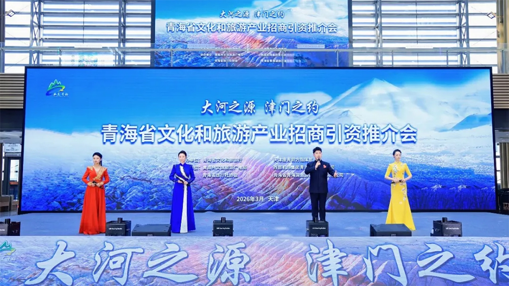 青海文化和旅游產(chǎn)業(yè)招商引資推介會(huì).jpg